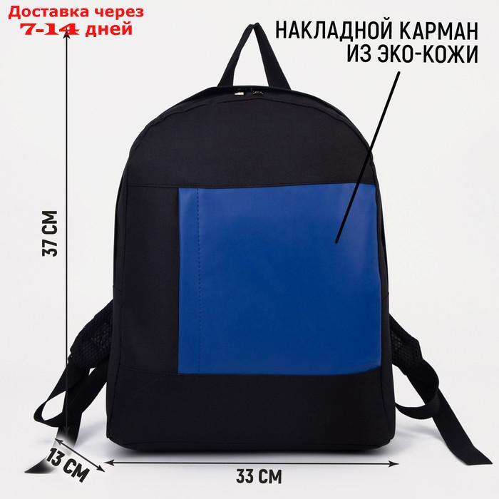 Рюкзак текстильный с карманом, черный, темно-синий, 37*33*13см - фото 3 - id-p227114703