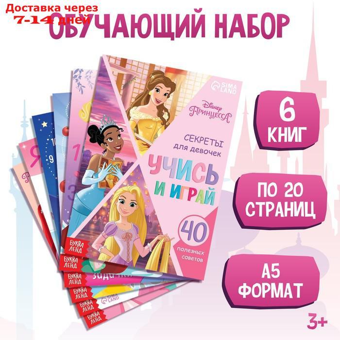 Набор обучающих книг "Учимся с Принцессами", Принцессы - фото 1 - id-p227128029