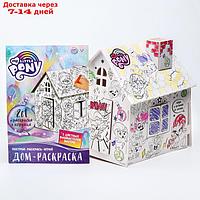 Набор для творчества "Домик раскраска", My little pony, 2 в 1