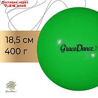 Мяч для художественной гимнастики Grace Dance 18,5 см, 400 гр, цвет салатовый