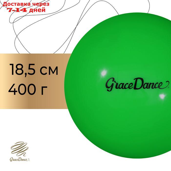 Мяч для художественной гимнастики Grace Dance 18,5 см, 400 гр, цвет салатовый - фото 1 - id-p227131013