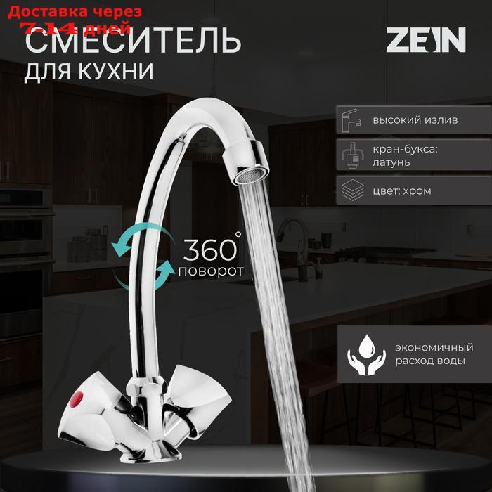 Смеситель для кухни ZEIN Z20380103, кран-букса латунь 1/2", без подводки, хром - фото 1 - id-p227096660