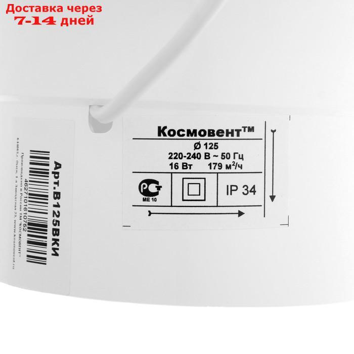 Вентилятор вытяжной "КосмоВент" В125ВКИ, d=125 мм, 33-41 дБ, с выключателем, с индикатором - фото 4 - id-p227131026