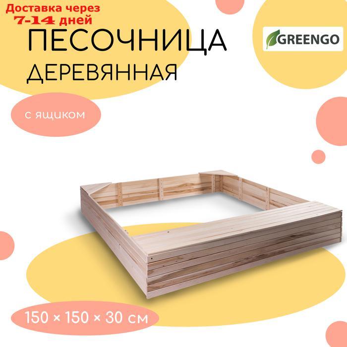 Песочница деревянная, без крышки, 150 × 150 × 30 см, с ящиком для игрушек, сосна - фото 1 - id-p227111335