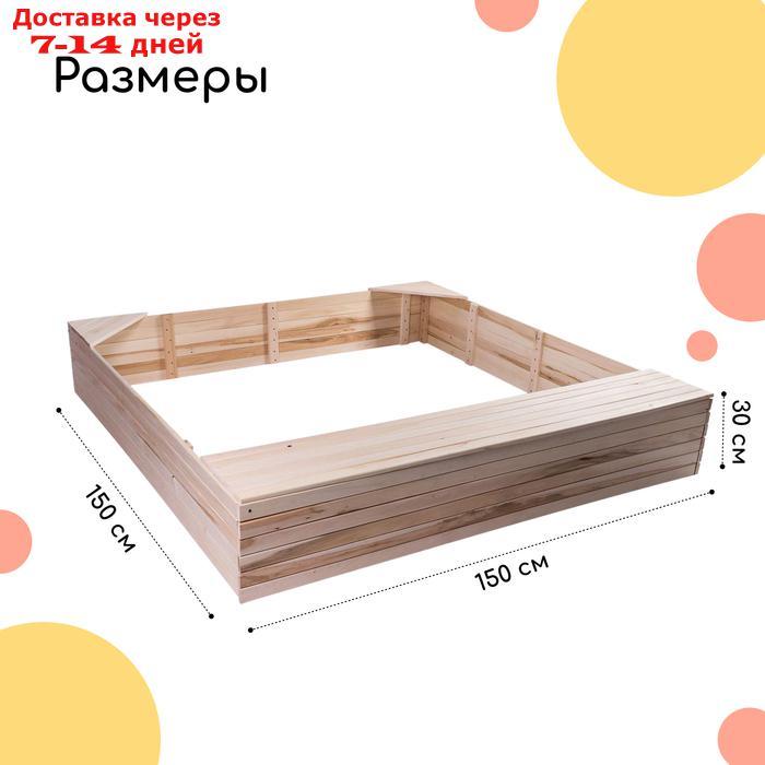Песочница деревянная, без крышки, 150 × 150 × 30 см, с ящиком для игрушек, сосна - фото 3 - id-p227111335