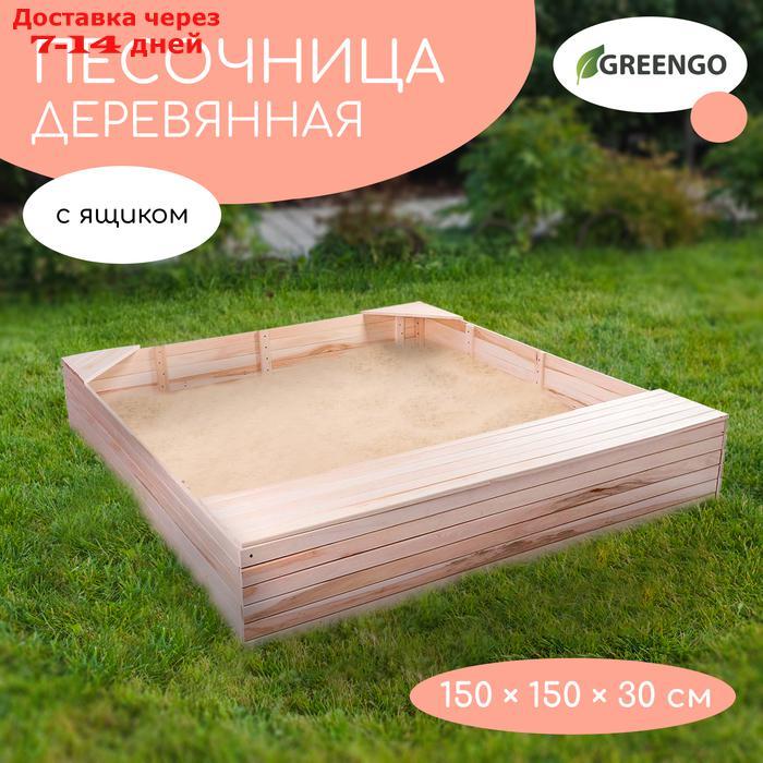 Песочница деревянная, без крышки, 150 × 150 × 30 см, с ящиком для игрушек, сосна - фото 7 - id-p227111335
