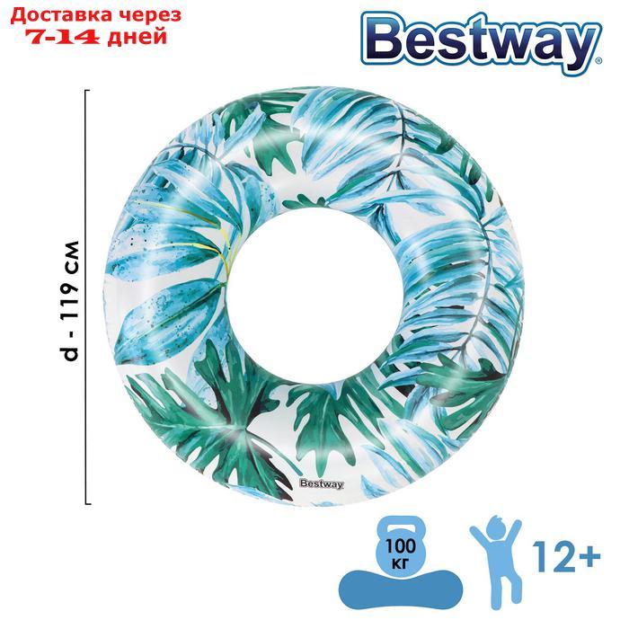 Круг для плавания "Тропики", 119 см, цвета микс 36237 Bestway - фото 1 - id-p227109311