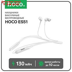 Наушники Hoco ES51, беспроводные, вакуумные, BT5.0, 130 мАч, микрофон, белые