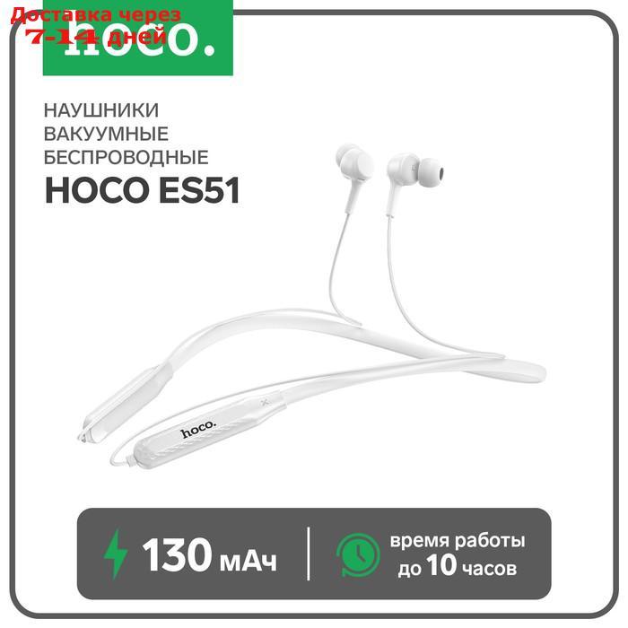 Наушники Hoco ES51, беспроводные, вакуумные, BT5.0, 130 мАч, микрофон, белые - фото 1 - id-p227119369