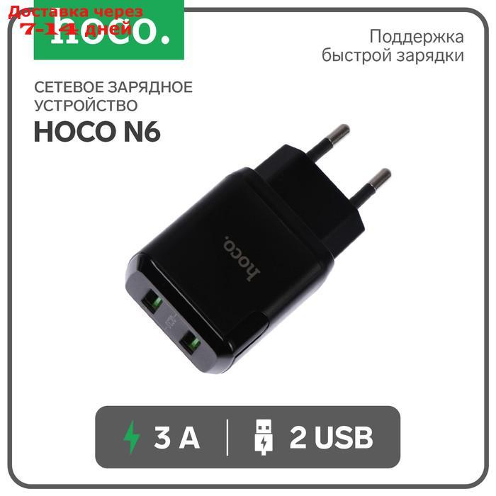 Сетевое зарядное устройство Hoco N6, 18 Вт, 2 USB QC3.0 - 3 А, черный - фото 1 - id-p227119370