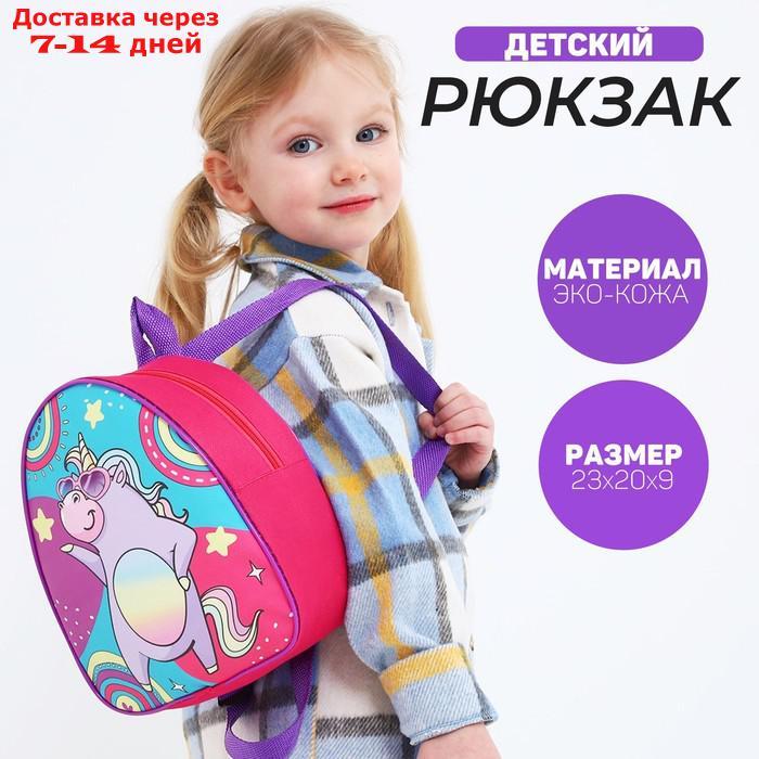 Рюкзак детский "Единорог на вечеринке", 23*20,5 см - фото 1 - id-p227116938
