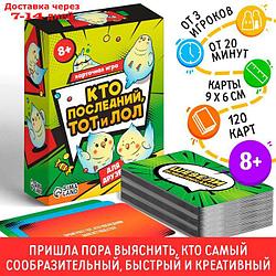 Карточная игра "Кто последний тот и лол" для друзей, 120 карт, 8+