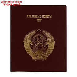 Альбом для монет на кольцах 225 х 265 мм Calligrata, "Памятные монеты СССР", обложка ПВХ, 4 листа и 4 цветных