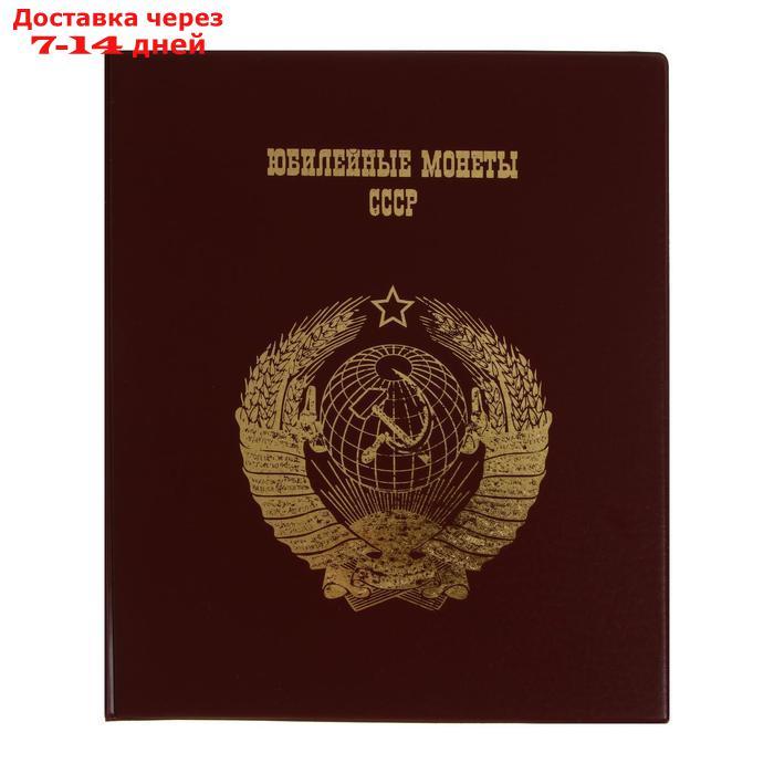 Альбом для монет на кольцах 225 х 265 мм Calligrata, "Памятные монеты СССР", обложка ПВХ, 4 листа и 4 цветных - фото 1 - id-p227103731