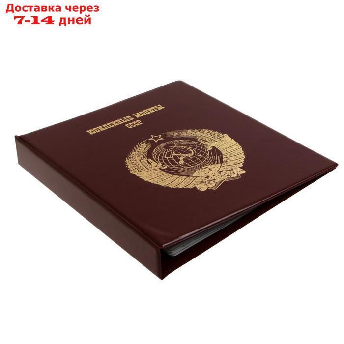 Альбом для монет на кольцах 225 х 265 мм Calligrata, "Памятные монеты СССР", обложка ПВХ, 4 листа и 4 цветных - фото 2 - id-p227103731