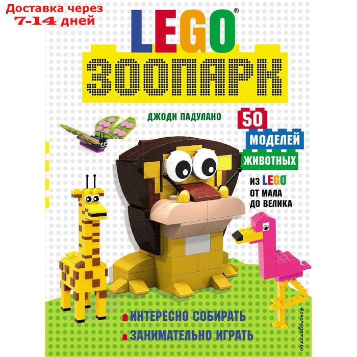 LEGO Зоопарк. 50 моделей животных из LEGO® от мала до велика. Падулано Д. - фото 1 - id-p227127083