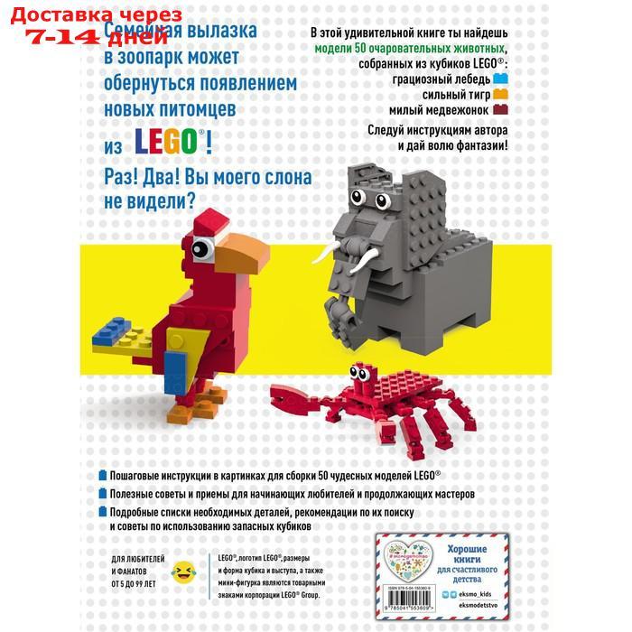 LEGO Зоопарк. 50 моделей животных из LEGO® от мала до велика. Падулано Д. - фото 2 - id-p227127083