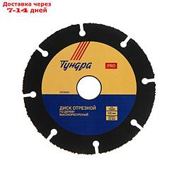 Диск пильный TUNDRA PRO, универсальный, высокоресурсный, карбид вольфрама, 125 х 22 мм