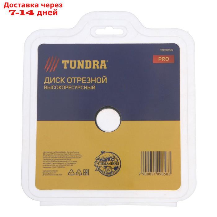 Диск пильный TUNDRA PRO, универсальный, высокоресурсный, карбид вольфрама, 125 х 22 мм - фото 6 - id-p227096744