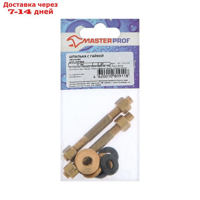 Шпилька MasterProf, 8 мм с гайками для унитаза, латунная, 2 шт. - фото 1 - id-p227096747