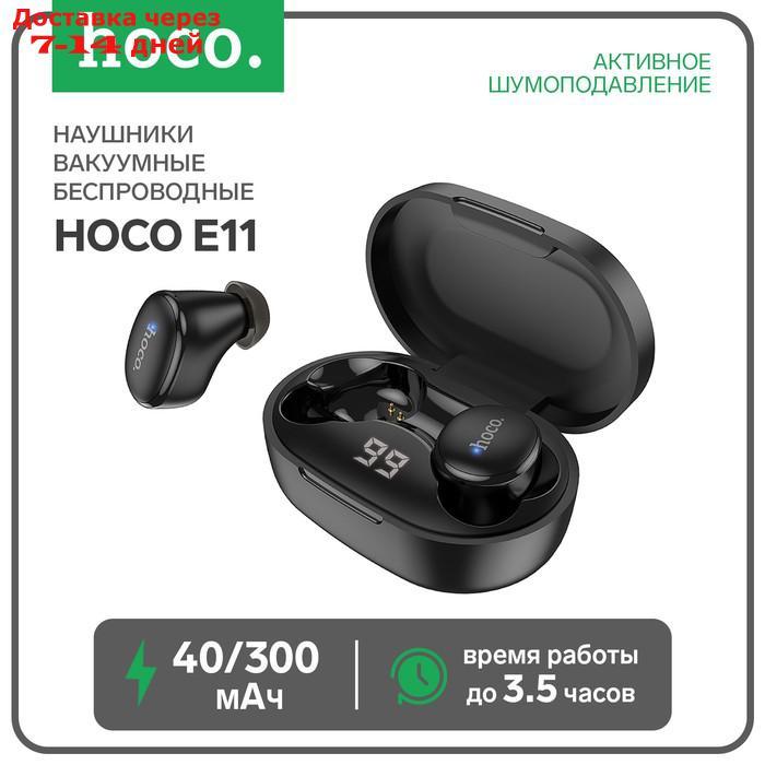 Наушники Hoco E11 TWS, беспроводные, вакуумные, BT5.1, 40/300 мАч, микрофон, черные - фото 1 - id-p227119386