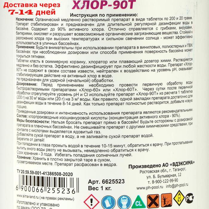 Дезинфицирующее средство Aqualand Хлор-90Т, таблетки 200 г, 1 кг - фото 2 - id-p227005489