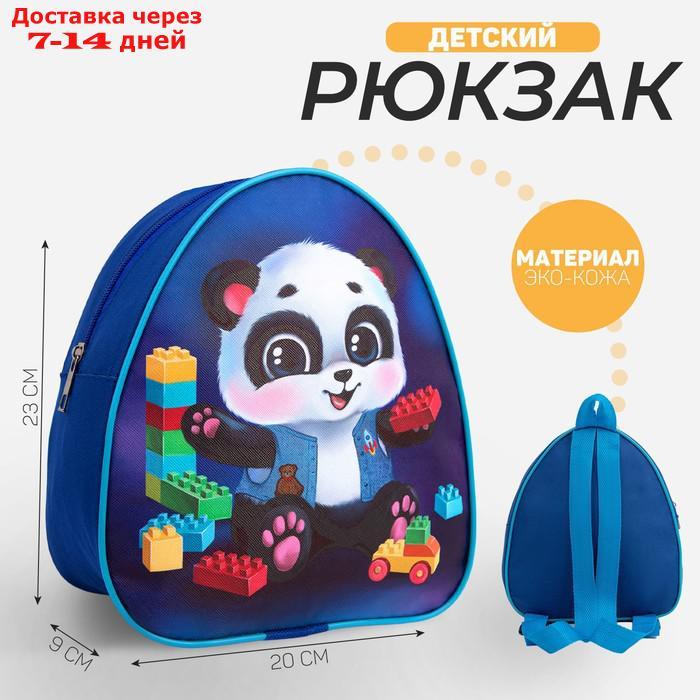 Рюкзак детский "Панда и лего", 23*20,5 см - фото 1 - id-p227116969