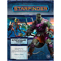 Серия «Кричащие тени», выпуск №1: «Вирус Диаспоры». Starfinder