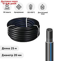 Шланг, ТЭП, d = 20 мм, L = 25 м, морозостойкий (до 50 °C), "Стандарт Проф"