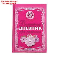 "Волшебный дневник для девочки", Дмитриева В. Г.