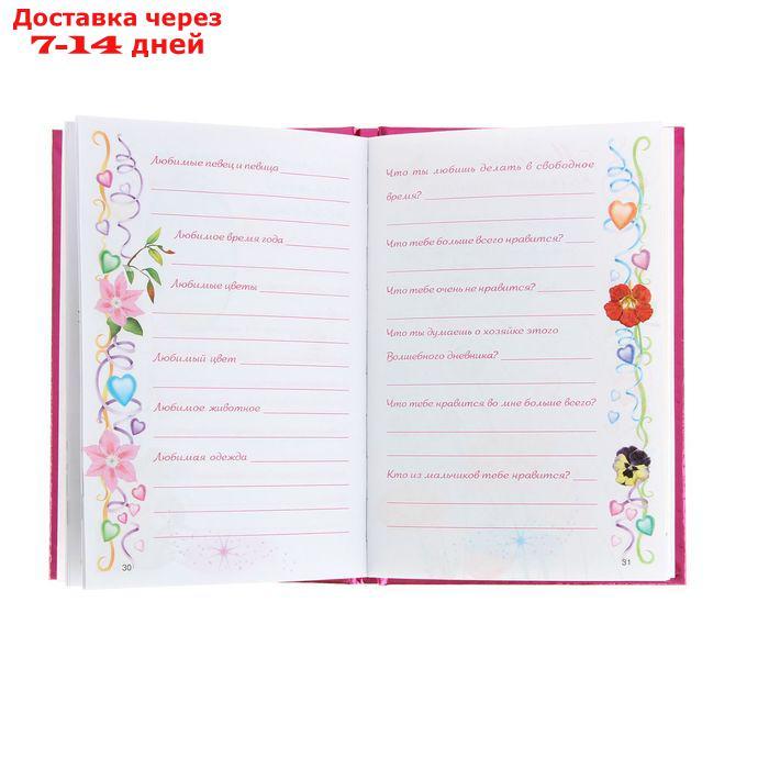 "Волшебный дневник для девочки", Дмитриева В. Г. - фото 3 - id-p227116979