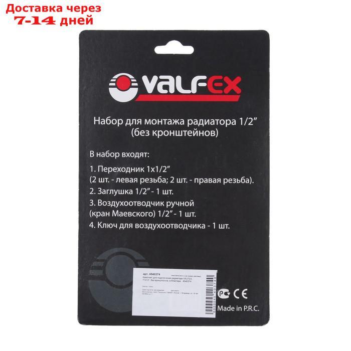 Комплект для подключения радиатора VALFEX, 1"x1/2", без кронштейнов, в блистере - фото 4 - id-p227109363