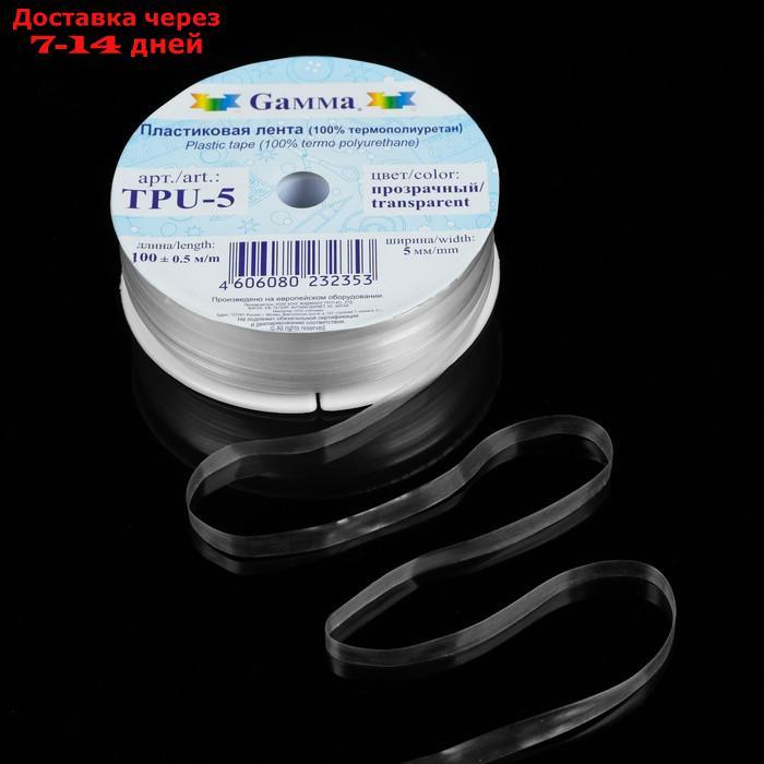Пластиковая лента, 5 мм × 100 ± 0,5 м, цвет прозрачный, TPU-5 - фото 1 - id-p227098530