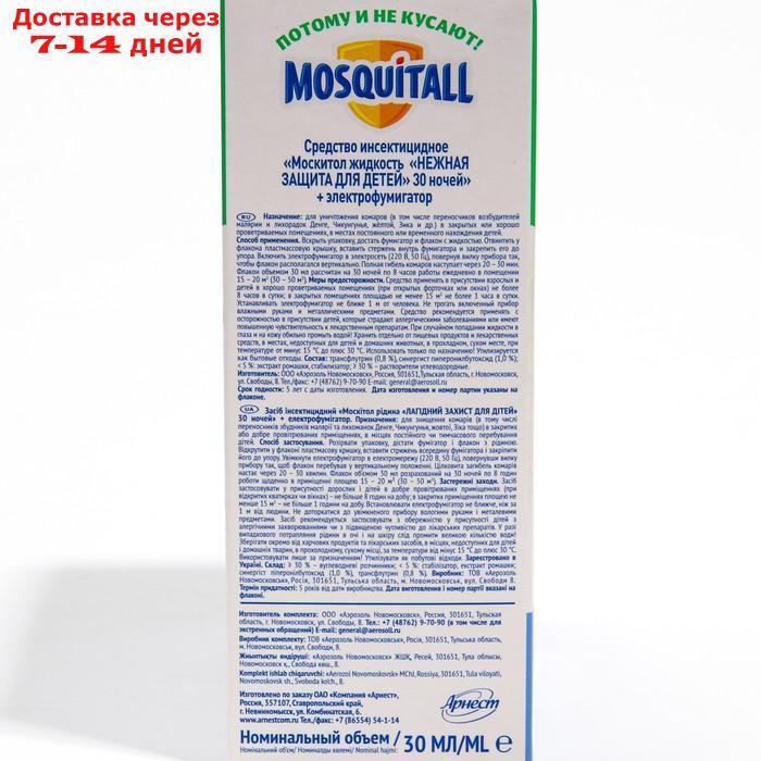 Комплект Mosquitall "Нежная защита для детей", электрофумигатор + жидкость от комаров, 30 но - фото 4 - id-p227005520