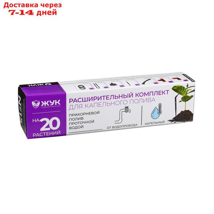 Комплект расширительный для капельного полива от водопровода, на 20 растений, "Жук" - фото 1 - id-p227095162