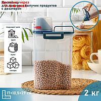 Контейнер для хранения сыпучих продуктов с дозатором, 2 кг, 17×10,5×29 см, цвет прозрачный