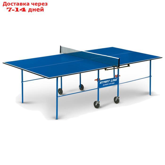 Стол теннисный Start line Olympic Optima BLUE с сеткой - фото 1 - id-p227005523