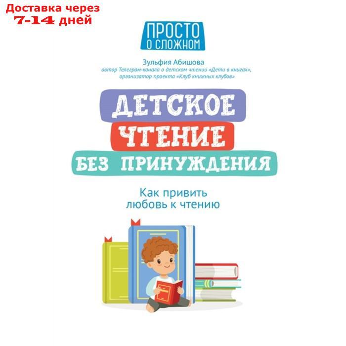 Детское чтение без принуждения: как привить любовь к чтению Абишова - фото 1 - id-p227116995