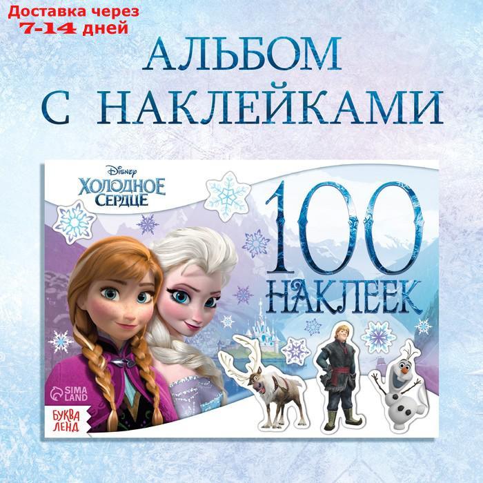 Альбом 100 наклеек "Снежные приключения", Холодное сердце