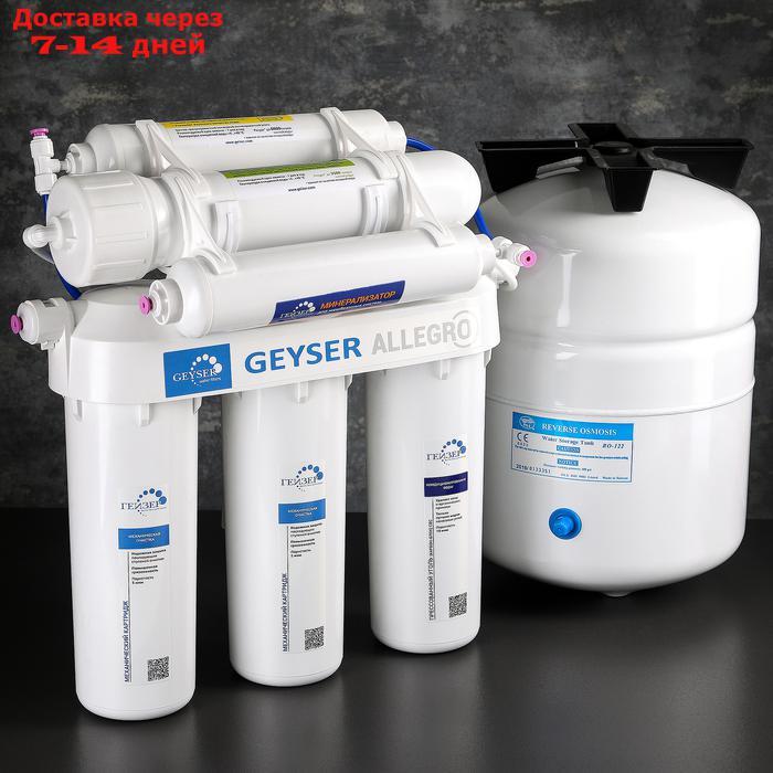 Система для фильтрации воды "Гейзер-Аллегро М", металлический бак - фото 1 - id-p227016244