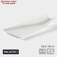 Блюдо Magistro "Бланш", 33,5×16×5 см, цвет белый