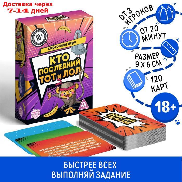 Игра "Кто последний, тот и лол", 18+