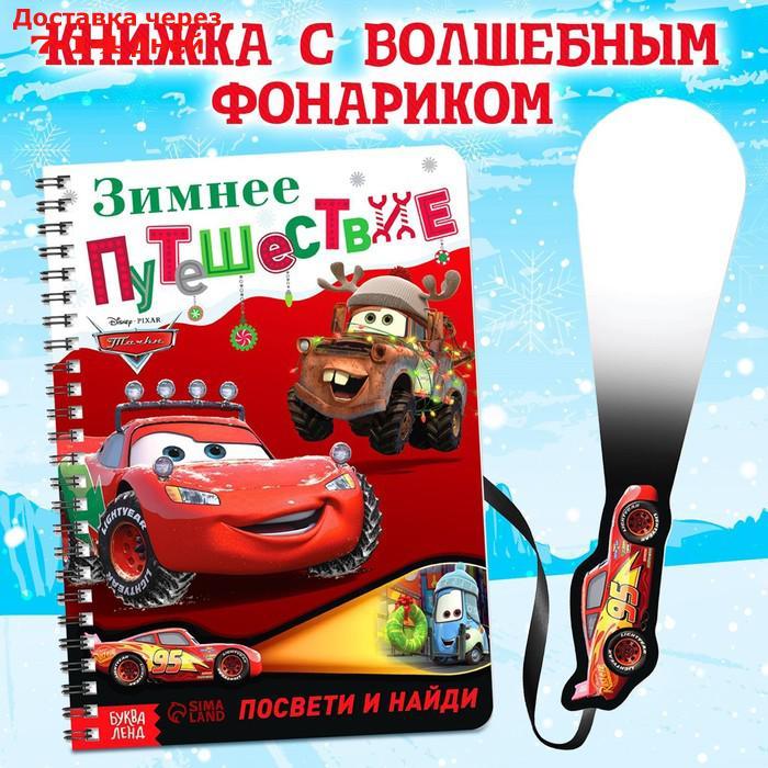 Книга с волшебным фонариком "Зимнее путешествие", Тачки