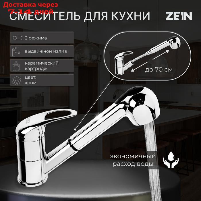 Смеситель для кухни ZEIN Z1301, однорычажный, с выдвижной лейкой, хром - фото 1 - id-p227098553