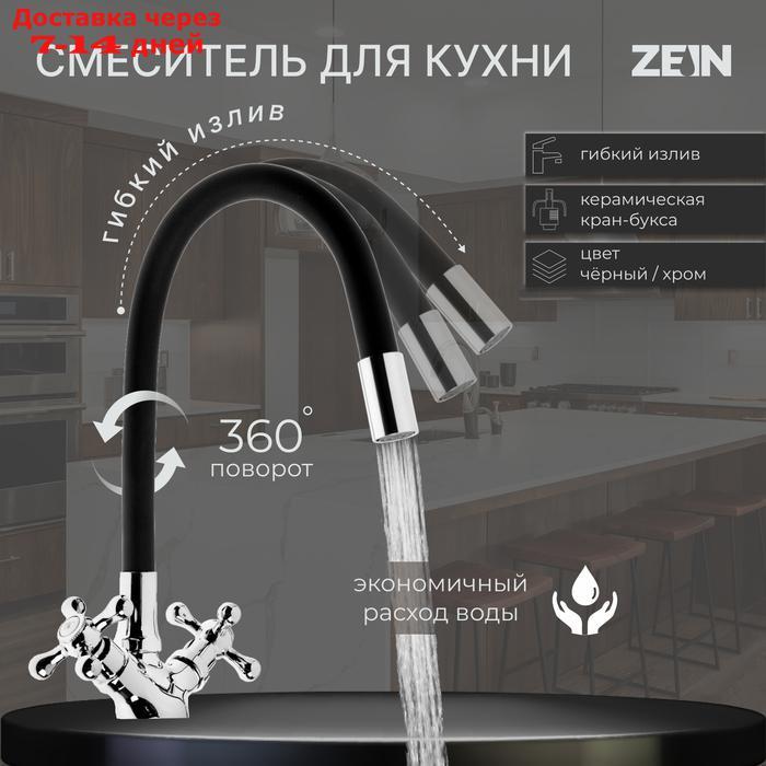 Cмеситель для кухни ZEIN 2104, двухвентильный, силиконовый излив, силумин, черный/хром - фото 1 - id-p227098556