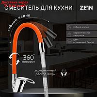 Смеситель для кухни ZEIN 2114, однорычажный, гибкий излив, картридж 40 мм, оранжевый/хром