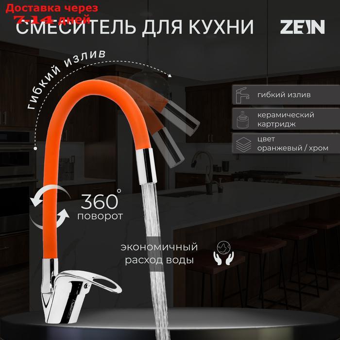 Смеситель для кухни ZEIN 2114, однорычажный, гибкий излив, картридж 40 мм, оранжевый/хром - фото 1 - id-p227098557