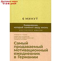 6 минут. Ежедневник, который изменит вашу жизнь (лимонад) + закладка. Самый продаваемый мотивационный