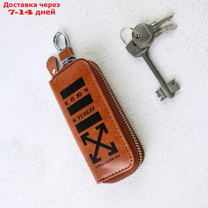 Ключница из кожи "Ключ к успеху", 12Х5 см. - фото 1 - id-p227123090