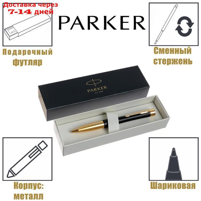 Ручка шариковая Parker Urban Core K314 Muted Black GT М, 1.0 мм, корпус из латуни, синие чернила (2143640) - фото 1 - id-p227098565